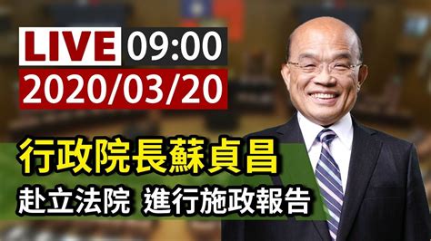 【完整公開】live 行政院長蘇貞昌赴立法院 進行施政報告 Youtube