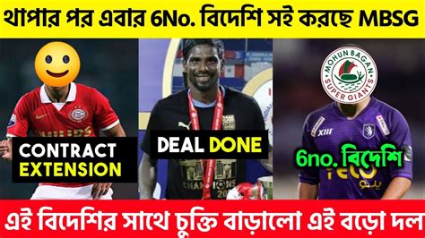 Thapa পর এই পজিশনের 6no বিদেশি সই করছে Mohun Bagan 👀 এই বিদেশির সাথে