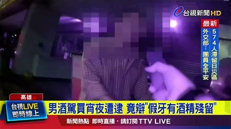 男酒駕買宵夜遭逮 竟辯「假牙有酒精殘留」【最新快訊】 Youtube