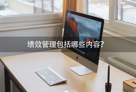 绩效管理包括哪些内容？ 零代码知识中心 简道云