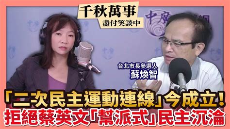 220930【觀點│千秋萬事】「二次民主運動連線」今成立！老黨外反思｜拒絕蔡「幫派式」民主沉淪 知識份子站出來 Youtube