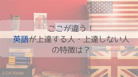 ここが違う！英語が上達する人・上達しない人の特徴は？ 異文化の魔法