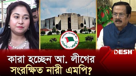 কারা হচ্ছেন আ লীগের সংরক্ষিত নারী এমপি Reserved Women Mp Awami