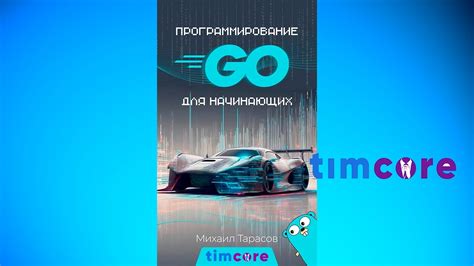 Моя новая бесплатная электронная книга Программирование на Go для