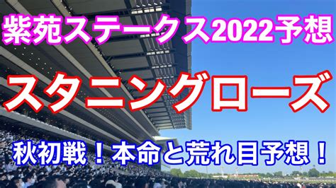 【紫苑ステークス2022予想】秋初戦！本命は2人一致のこの馬と荒れ目予想！【スタニングローズ】 Youtube