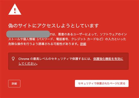 【事例紹介】chromeの赤い画面「偽のサイトにアクセスしようとしています」を復旧した事例｜web先案内｜coconalaブログ