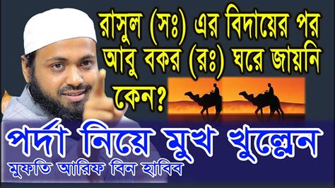 মুফতি আরিফ বিন হাবিব পর্দার নতুন ওয়াজ Mufti Arif Bin Habib New Waz