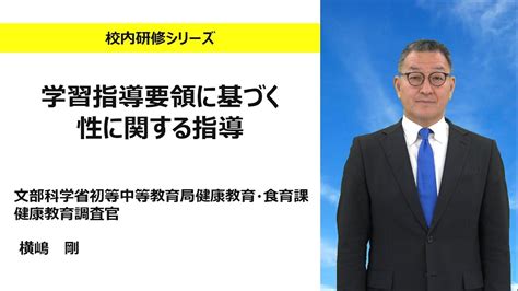 学習指導要領に基づく性に関する指導（文部科学省初等中等教育局 健康教育・食育課 横嶋剛）：校内研修シリーズ№153 Youtube