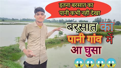 Bhari Barish Ka Pani Gov Me Aa Gaya Plz Support Me Youtube