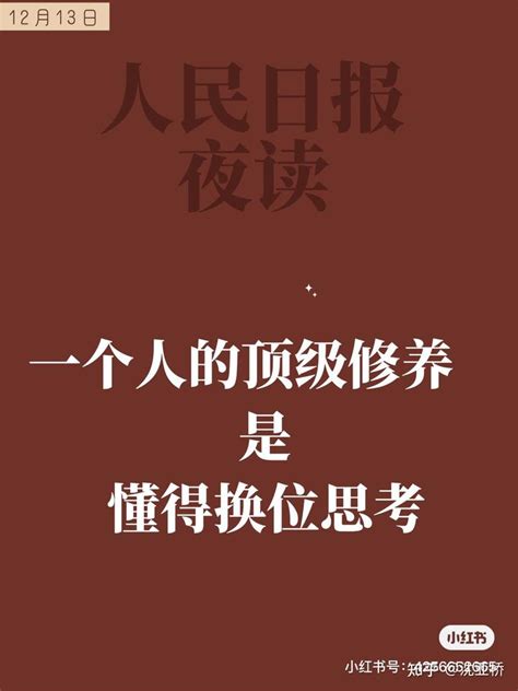 人民日报夜读懂得换位思考是一个人的顶级修养 知乎