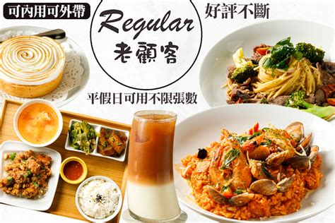 Regular老顧客簡餐pasta午茶超值優惠方案 Gomaji 懂生活的好麻吉