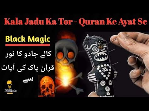 Kale Jadu ka Tor how to remove black magic کالےجادوکاتوڑ Jdu ka ilaj