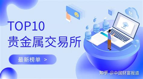 2022国内十大贵金属交易所最新榜单 知乎