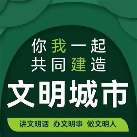 【我建我城 再立新功】创建全国文明城市，请行动起来市民