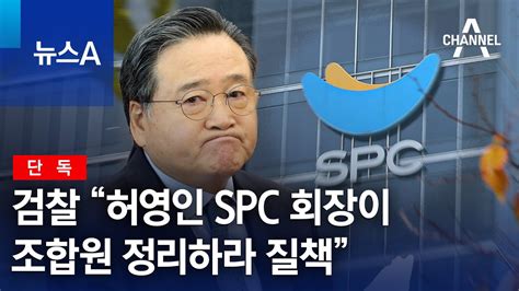 단독 검찰 “허영인 Spc 회장이 조합원 정리하라 질책” 뉴스a Youtube