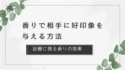 香りで相手に好印象を与える方法【記憶に残る香りの効果】 香りのガイドマップ