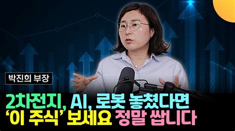 2차전지 Ai 로봇 놓쳤다면 이 주식도 보세요 정말 쌉니다 박진희 부장 유안타증권 1부 Youtube