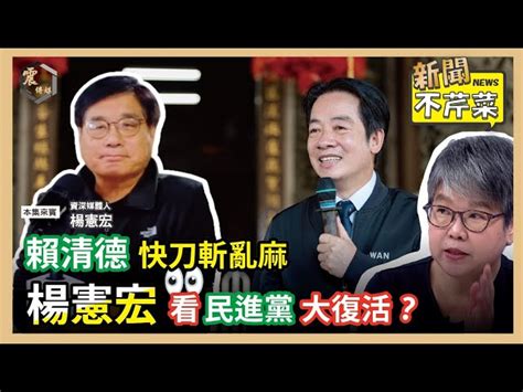 震傳媒zmedia 震撼頻道 【震傳媒｜新聞不芹菜】ep322｜賴清德快刀斬亂麻，楊憲宏看民進黨大復活？