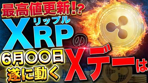 【仮想通貨リップル】のx デーが6月の〇〇日！？この情報で一気にxrp急騰なるのか！ripple裁判が9月30日に終結？！ │ 金融情報のまとめ