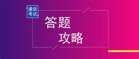 倒計時2天｜2018年通信工程師考試答題技巧請查收！ 每日頭條