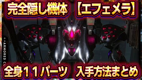 【アーマードコア6】完全隠し機体「エフェメラ」の全身11隠しパーツ入手方法まとめ＆性能解説！ephemera隠しパーツ隠し武器隠し装備