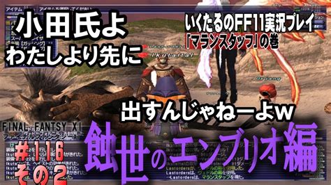 ＃116その2「マランスタッフ」いくたるのff11実況プレイ Youtube