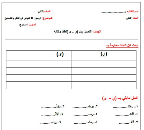 ورقة عمل التمييز بين الياء و الألف المقصورة لغتي الجميلة ثاني ابتدائي