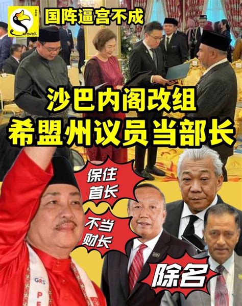 沙巴内阁改组，希盟州议员当部长 砂州眼 Sarawak Eye