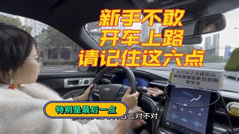 新手如果不敢开车上路，请记住这六点！特别是最后一点！ Youtube