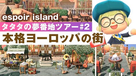 【あつ森 島紹介】ヨーロッパの街を再現！美しいエスポワール島へご案内！【あつまれどうぶつの森】【タタタの夢番地ツアー2】 Youtube