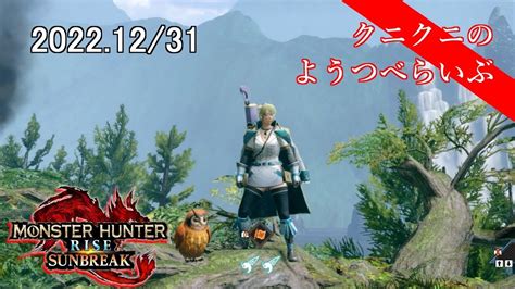 【monster Hunter Rise Sunbreak】今年最後は モンハンライズ サンブレイク Steam版 【live】 Youtube