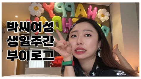 [일상vlog] 박씨집 장녀 생일 주간에 초대합니다😉💜 생일 추카 파티🎉🎉 생일선물 몬스타엑스 앨범 개봉 Youtube