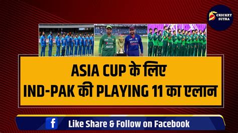 Asia Cup के लिए India Pakistan की Playing 11 का एलान Rohit या Babar