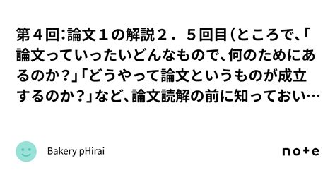 第4回：論文1の解説2．5回目（ところで、「論文っていったいどんなもので、何のためにあるのか？」「どうやって論文というものが成立するのか？」など、論文読解の前に知っておいたほうが良いことについ