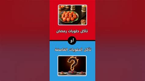 لو خيروك حلويات رمضان او الحلويات الغامضة Youtube