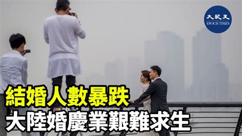 中共公佈今年第二季度全國結婚登記178 1萬對，比第一季減少17 。專家警告，結婚人數再減或將導致人口出生率進一步降低 紀元香港 Epochnewshk Youtube