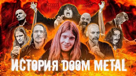 КРАТКАЯ ИСТОРИЯ ДУМ МЕТАЛЛА HISTORY OF DOOM METAL YouTube