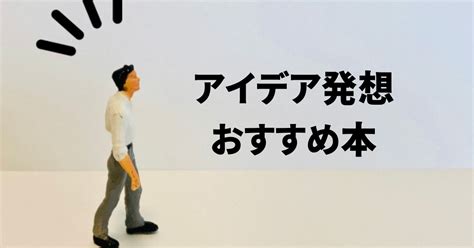 【厳選】アイデア発想力・企画力を高めるおすすめ本11冊！ Kのエンタメ日記