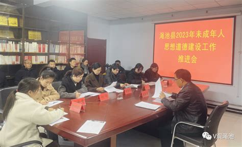 渑池县召开2023年未成年人思想道德建设工作推进会调研审核全县