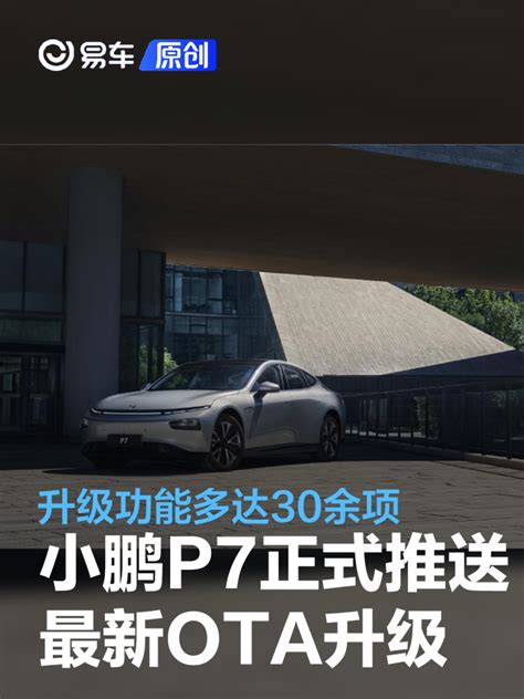 小鹏p7正式推送ota 2120升级 升级功能多达30余项汽车产经网