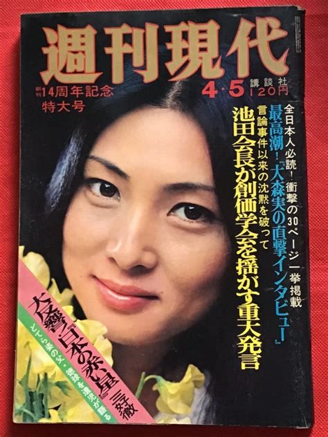 【傷や汚れあり】週刊現代 昭和48年45日号第15巻第13号創刊14周年記念特大号由美かおる片桐夕子池島ルリ子の落札情報詳細