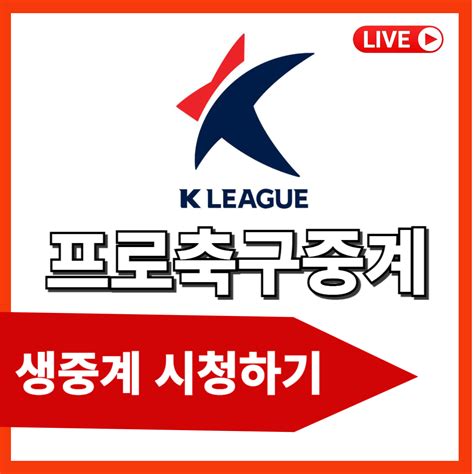 2024 K리그 프로축구 중계 시청하기 Agoodlife Iris