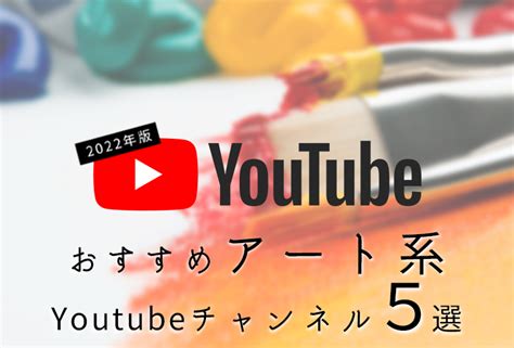 【2022年版】おすすめアート系youtubeチャンネル5選 芸術文化交流事業・美術書籍・美術展企画・海外展覧会｜ims｜クリエイトアイエムエス