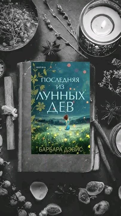 🔵 Барбара Дэвис "Последняя из Лунных Дев"⤴️ #книги #эстетикакниг # ...