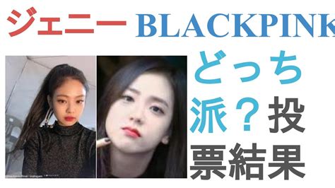 Blackpinkジェニーとblackpink ジスはどっちがかわいい？【投票結果】 Youtube