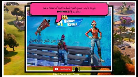 فورت نايت تحدي الفوز بأسلحة البوتات فقط Fortnite Youtube