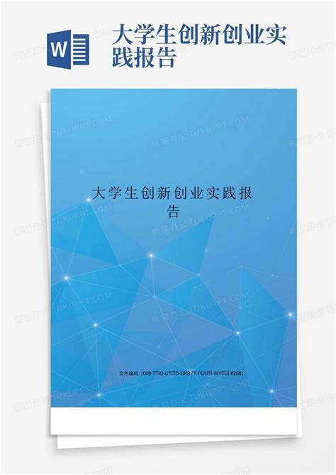 大学生创新创业实践报告word模板下载编号qgbzawkp熊猫办公