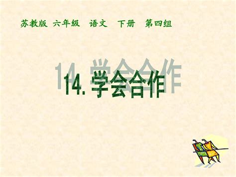 《学会合作》课件苏教版六年级语文下册课件2013word文档在线阅读与下载无忧文档