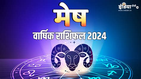 Aries Horoscope 2024 मेष राशि के जातकों के लिए साल 2024 में क्या शुरू