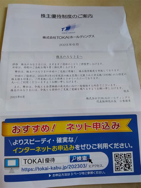 株主優待制度のご案内を頂きました 【証券コード3167】【株式会社tokaiホールディングスさん】 ゆうじの部屋